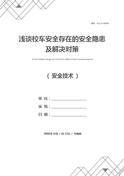 浅谈校车安全存在的安全隐患及解决对策