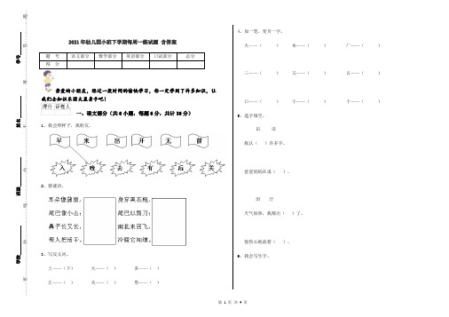 2021年幼儿园小班下学期每周一练试题 含答案