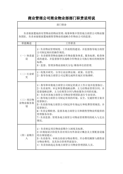 商业管理公司商业物业部部门职责说明说