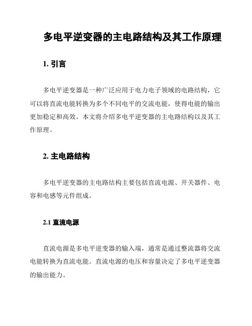 多电平逆变器的主电路结构及其工作原理