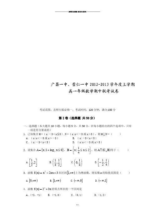 北师大版高中数学必修一上学期期中联考数学试题.docx