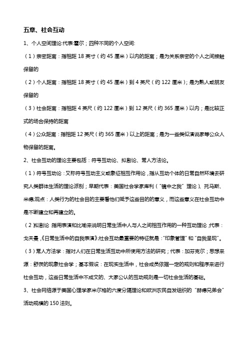 社会学概论第五章社会互动