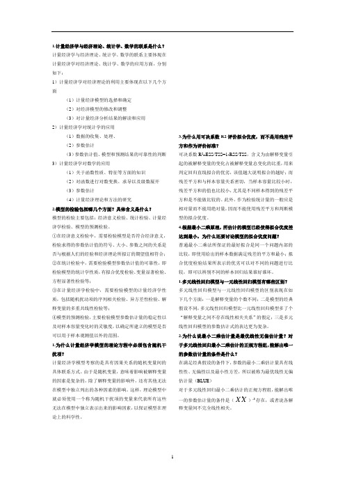 计量经济学简答题