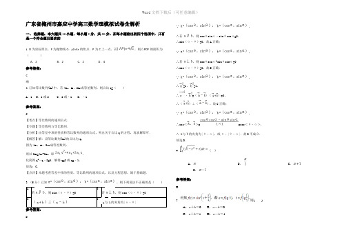 广东省梅州市嘉应中学高三数学理模拟试卷含解析