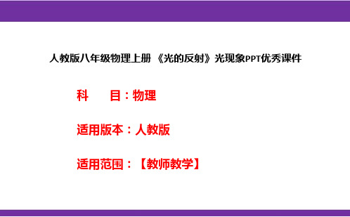 人教版八年级物理上册 《光的反射》光现象PPT优秀课件