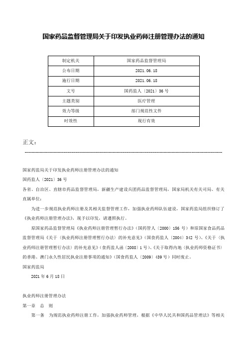 国家药品监督管理局关于印发执业药师注册管理办法的通知-国药监人〔2021〕36号