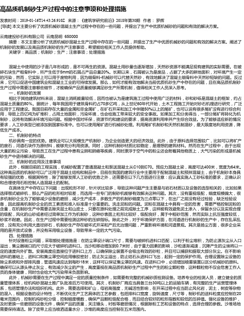 高品质机制砂生产过程中的注意事项和处理措施