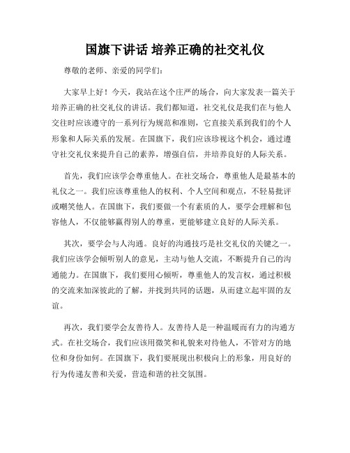 国旗下讲话 培养正确的社交礼仪