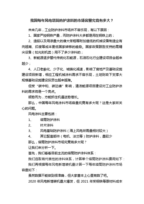 我国每年风电塔筒防护涂料的市场容量究竟有多大？