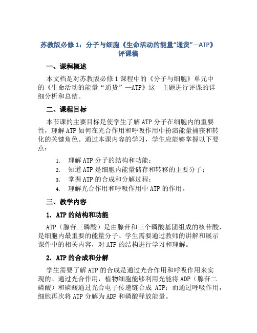 苏教版必修1：分子与细胞《生命活动的能量“通货”—ATP》评课稿