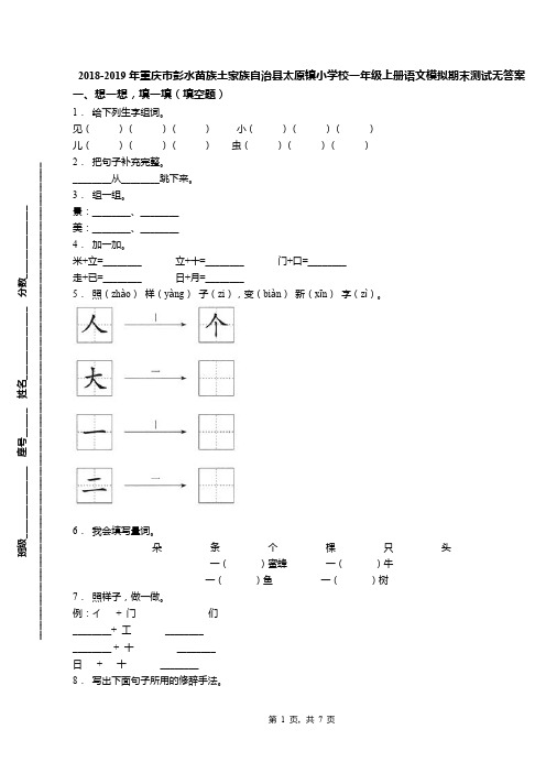 2018-2019年重庆市彭水苗族土家族自治县太原镇小学校一年级上册语文模拟期末测试无答案