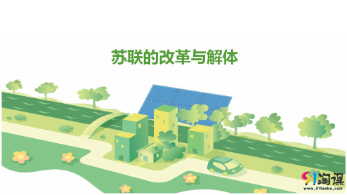 课件1:第10课 苏联的改革与解体