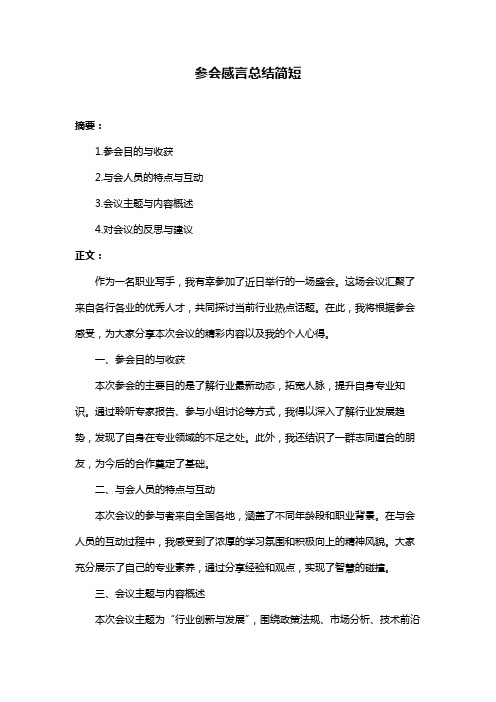 参会感言总结简短