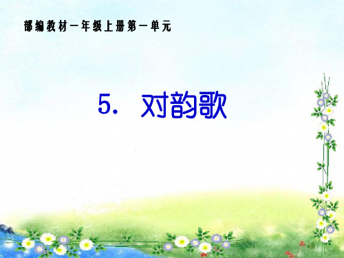 5对韵歌