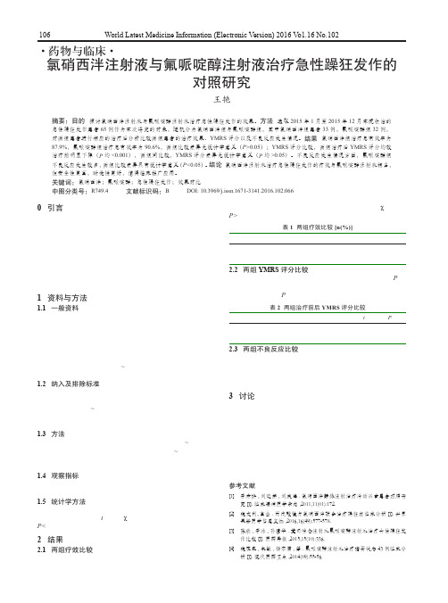 氯硝西泮注射液与氟哌啶醇注射液治疗急性躁狂发作的对照研究