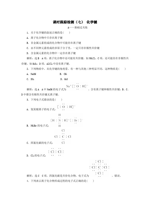 2020学年高中化学课时跟踪检测(七)化学键(含解析)新人教版必修2