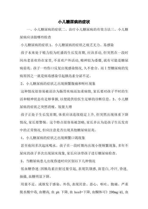 小儿糖尿病的症状