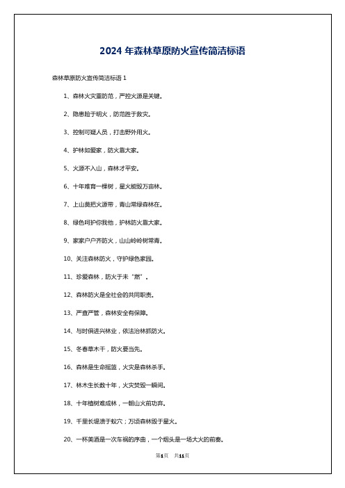 2024年森林草原防火宣传简洁标语