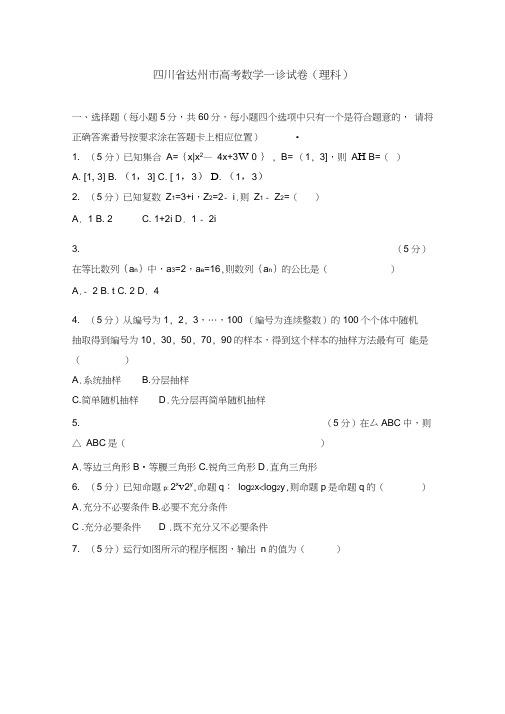 【2020年】四川省达州市高考数学一诊试卷(理科)及答案