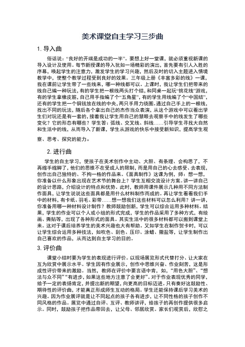 美术课堂自主学习三步曲