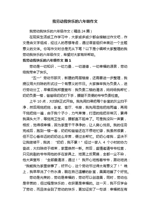 我劳动我快乐的六年级作文（精选24篇）