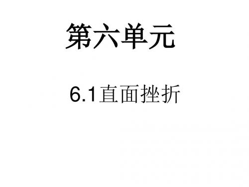 思想品德：6.1《直面挫折》课件(-粤教版七年级下册)