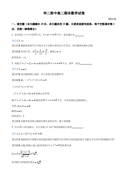 上海市华东师范大学第二附属中学2021-2022学年高二上学期数学期末考带讲解