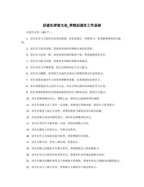 后进生评语大全_学校后进生工作总结