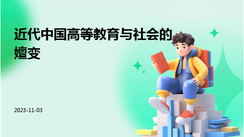 近代中国高等教育与社会的嬗变