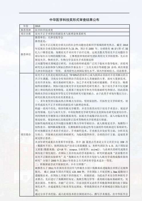 中华医学科技奖形式审查结果公布年份2018推荐奖种医学科学技术奖