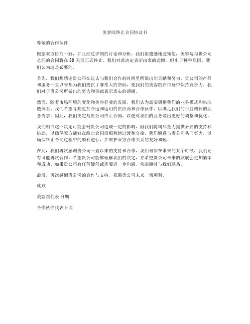 美容院终止合同协议书