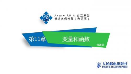 Axure RP 8 交互原型设计案例教程第11章