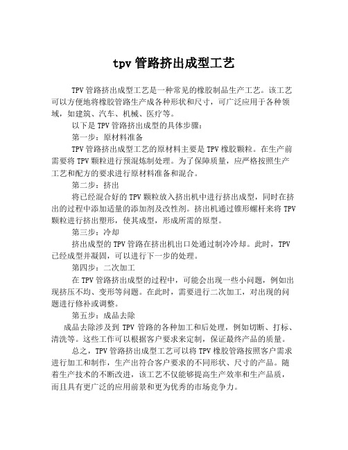 tpv管路挤出成型工艺