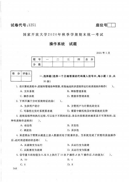 1251操作系统-国家开放大学2021年1月期末考试真题及答案-计算机科学与技术