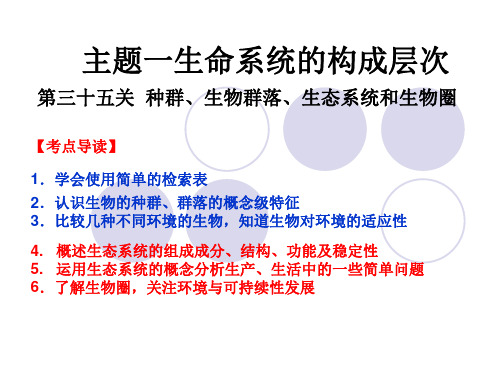 图解科学—— 种群、生物群落、生态系统和生物圈