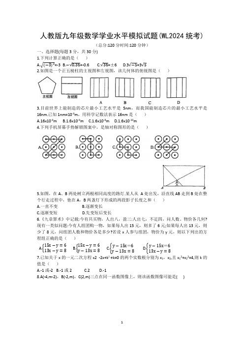 人教版九年级数学学业水平模拟试题(WL2024统考)