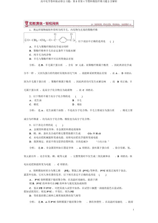 高中化学鲁科版必修2习题:第3章第4节塑料橡胶纤维习题2含解析