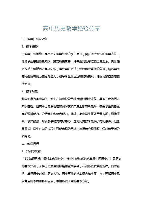 高中历史教学经验分享