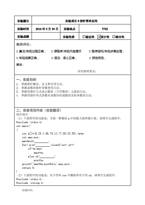 指针应用实验报告