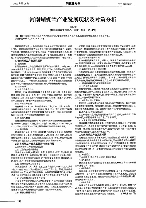 河南蝴蝶兰产业发展现状及对策分析