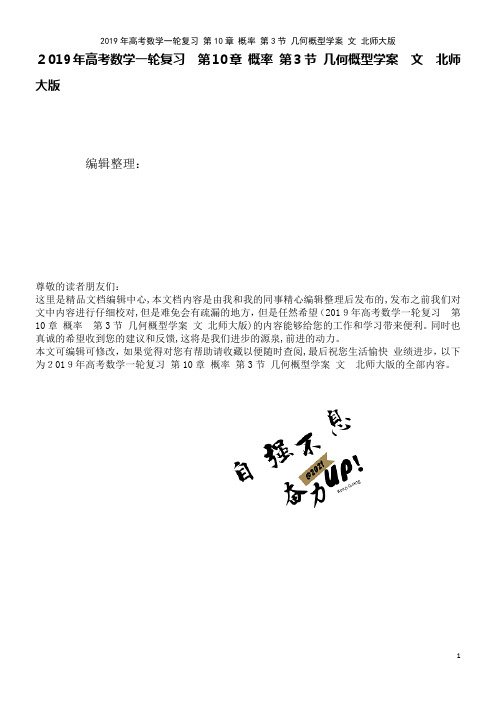 近年年高考数学一轮复习第10章概率第3节几何概型学案文北师大版(2021学年)