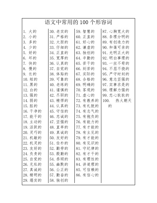 常用100个形容词语文