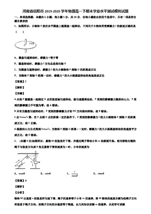 河南省信阳市2019-2020学年物理高一下期末学业水平测试模拟试题含解析