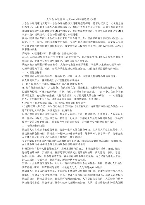 大学生心理健康论文1000字（精选范文5篇）