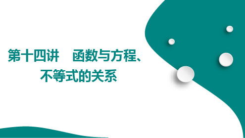 2025年中考数学总复习 第十四讲 函数与方程、不等式的关系++++课件