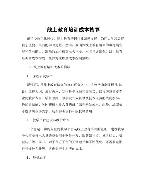 线上教育培训成本核算