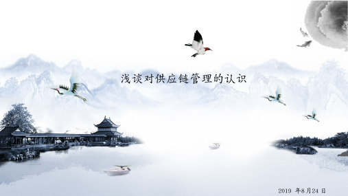 浅谈对供应链管理的认识