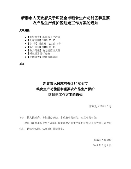 新泰市人民政府关于印发全市粮食生产功能区和重要农产品生产保护区划定工作方案的通知