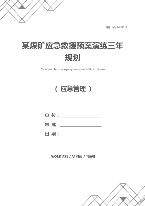 某煤矿应急救援预案演练三年规划