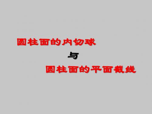 人教版B版高中数学选修4-1(B版)圆柱面的内切球与圆柱面的平面截线